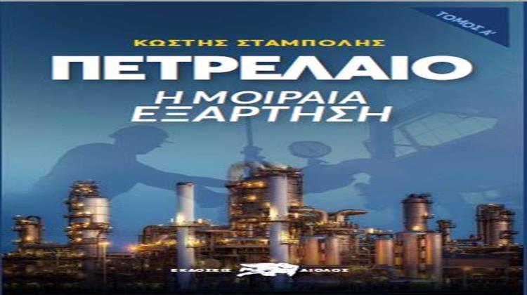 Παρουσίαση Bιβλίου Κ. Σταμπολή «Πετρέλαιο: H Μοιραία Εξάρτηση»